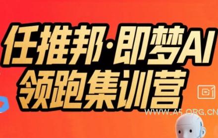 任推邦·即梦AI领跑集训营，低粉号冷启动，单条视频变现1.2W实操-A5资源网
