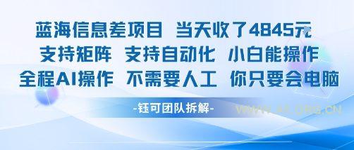 蓝海信息差项目当天收米1k+ 支持矩阵支持自动化小白能操作全程AI操作不需要人工你只要会电脑-A5资源网