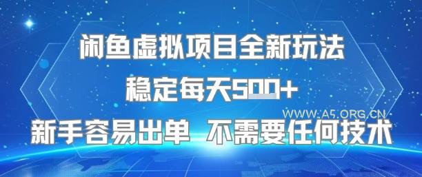 闲鱼虚拟项目全新玩法稳定每天5张+新手容易出单 不需要任何技术-A5资源网