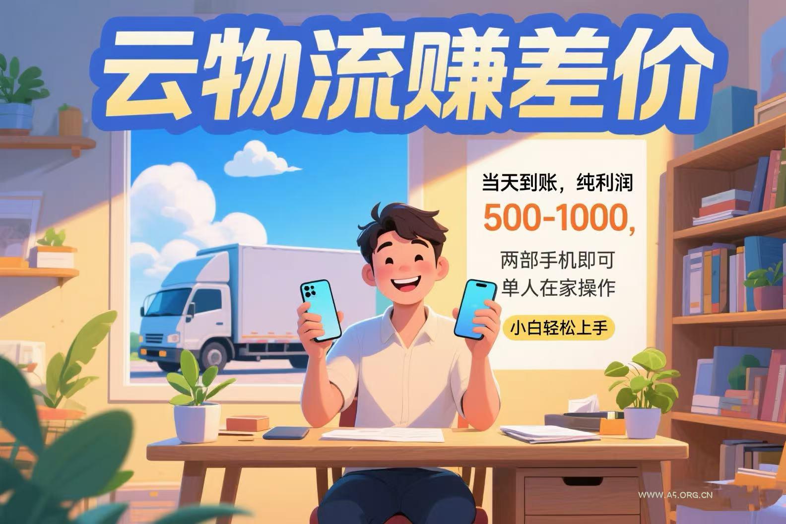 云物流赚差价 当天到账纯利润500-1000 两部手机即可 可单人在家操作 小...-A5资源网