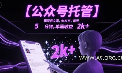 【公众号托管 】我提供文章，你发布，每天5分钟，单篇收益2k+【揭秘】-A5资源网