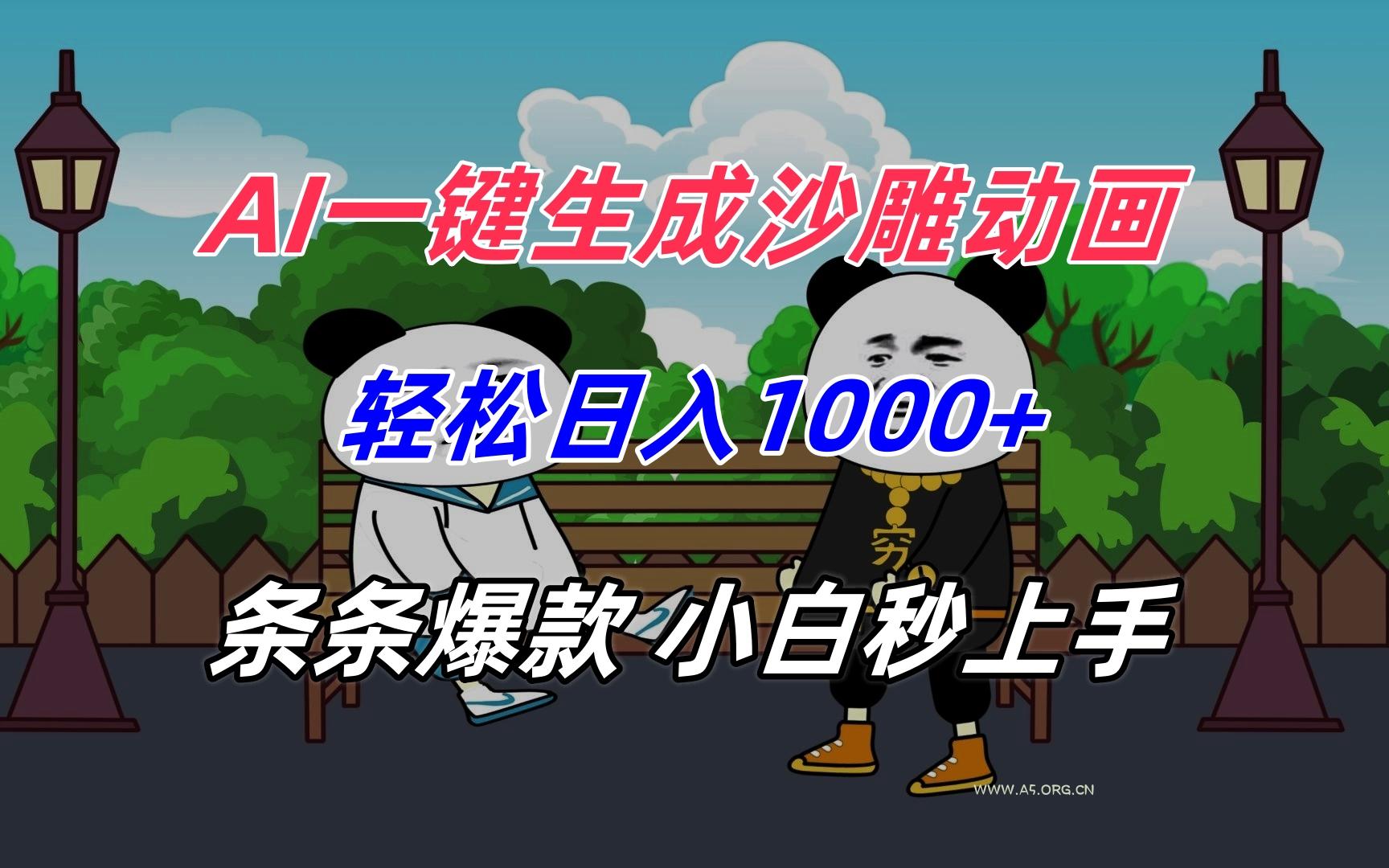 AI一键生成沙雕动画，轻松日入1000+，条条爆款，小白秒上手-A5资源网