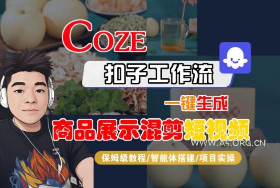 Coze扣子工作流一键生成商品展示混剪短视频，保姆级教程-智能体搭建-项目实操-A5资源网
