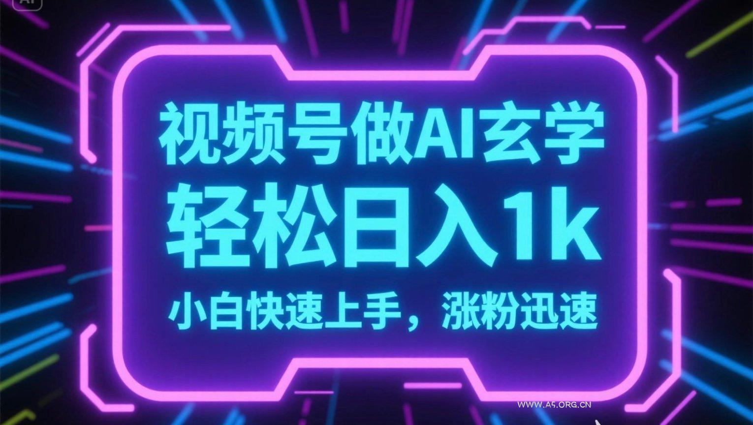 视频号AI做玄学内容，轻松日入1k，小白快速上手，涨粉迅速-A5资源网
