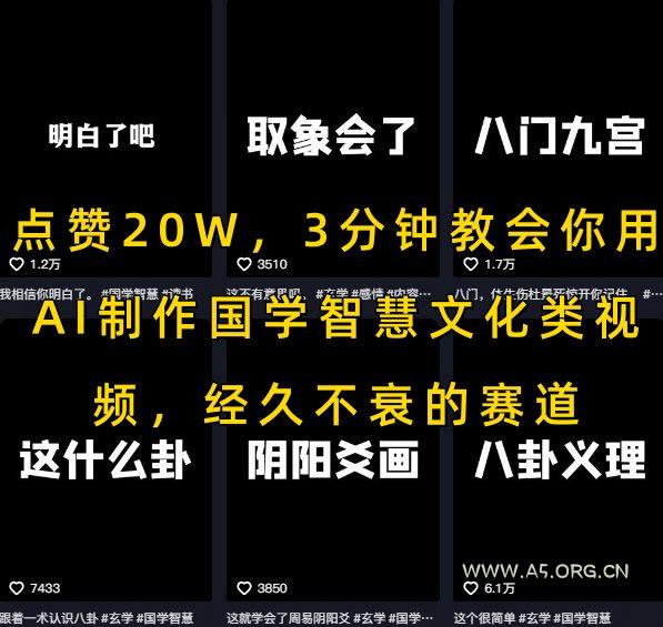 点赞20W，3分钟教会你用AI制作国学智慧文化类视频，经久不衰的赛道-A5资源网