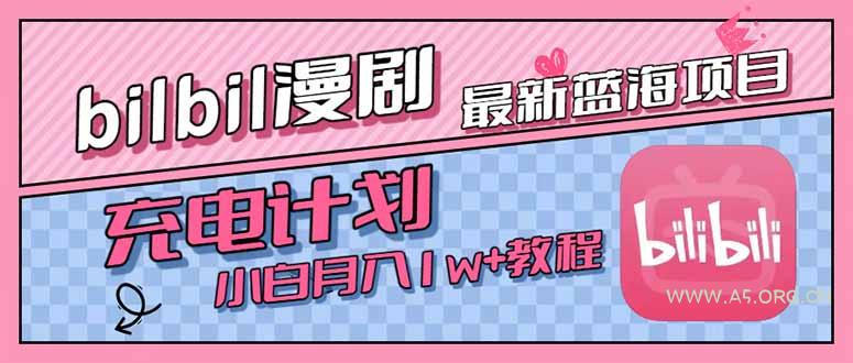 最新蓝海项目，B站充电计划，小白也能月入1w+-A5资源网