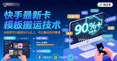 快手最新卡模板搬运技术，出框率可以做到90%以上，可以搬运任何赛道-A5资源网