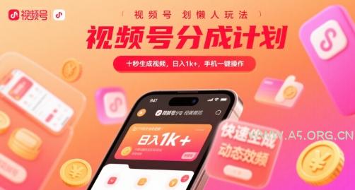 视频号分成计划懒人玩法，十秒生成视频，日入1k+，手机一键操作【揭秘】-A5资源网