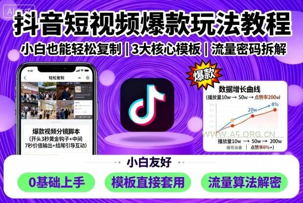 抖音短视频爆款玩法教程，小白也能轻松复制-A5资源网