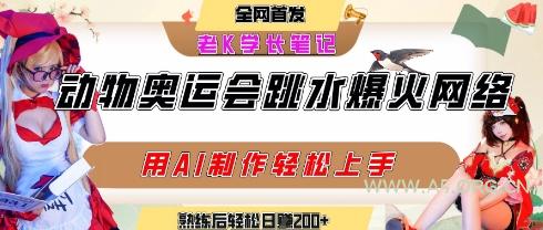 动物奥运会跳水视频刷爆短视频，流量爆炸，用AI工具轻松实现，熟练上手后轻松日入2张+-A5资源网