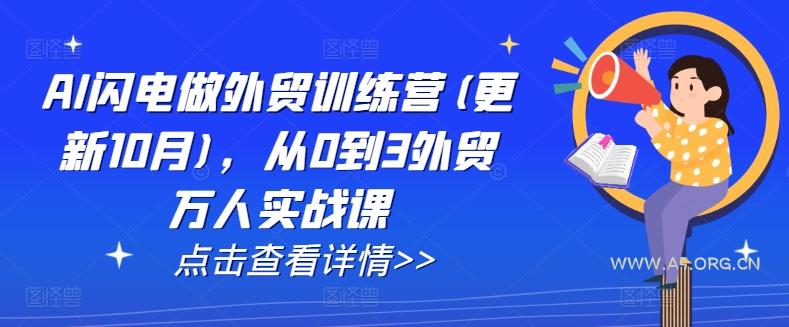 AI闪电做外贸训练营(更新25年6月)，从0到3外贸万人实战课-A5资源网