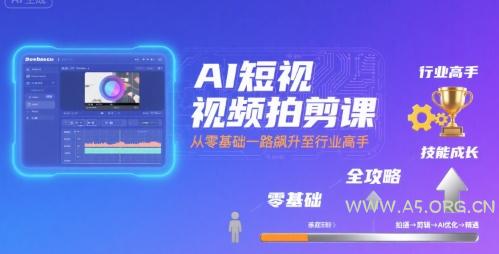 AI短视频拍剪课，全攻略到精通，带你从零基础一路飙升至行业高手-A5资源网