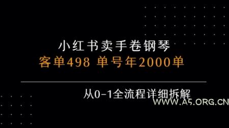 小红书私域卖手卷钢琴，客单498，单号年销2000单，从0-1全流程详细拆解-A5资源网