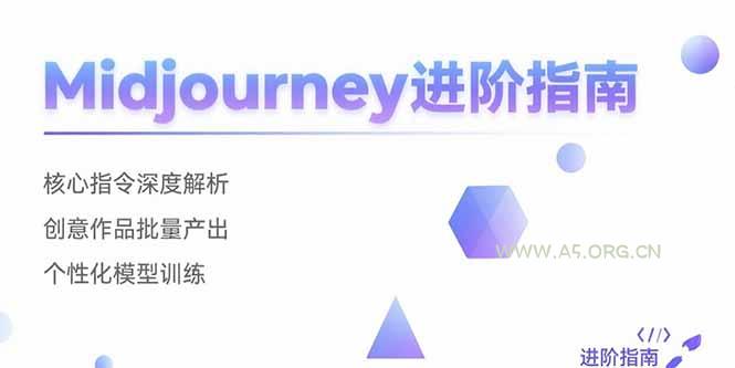 Midjourney进阶指南：核心指令深度解析 创意作品批量产出 个性化模型训练-A5资源网