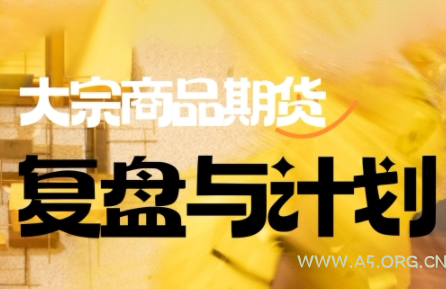倍增计划·大宗商品期货复盘与计划(更新9月)-A5资源网