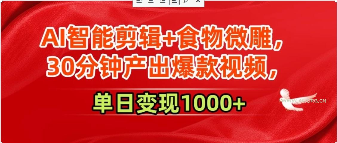 AI智能剪辑+食物微雕，30分钟产出爆款视频，单日变现1000+-A5资源网
