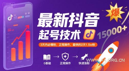 最新抖音涨粉起号技术，3天内必爆粉，正规操作，最快的2天1.5w粉-A5资源网