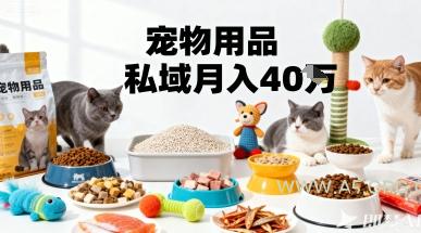 月变现40个！宠物用品私域运营的精准掘金之道玩法-A5资源网