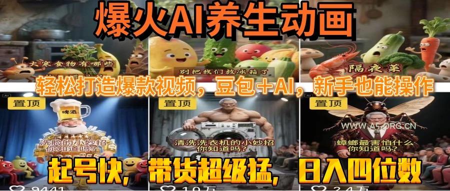 最新速成AI养生动画，轻松打造爆款视频豆包＋AI，新手也能操作，起号快...-A5资源网