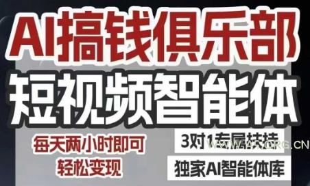 AI搞钱俱乐部短视频智能体，AI智能体实战，抖音+小红书双项目，每天两小时即可轻松变现-A5资源网