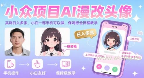 小众项目AI漫改头像，实测日入多张，小白一部手机可以做，保姆级全流程教学-A5资源网