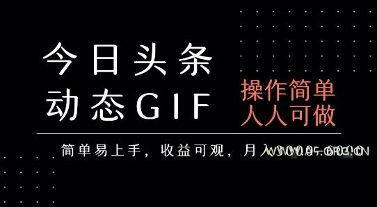 今日头条发布动态表情包，简单易上手，人人可做，月收益3-6k-A5资源网