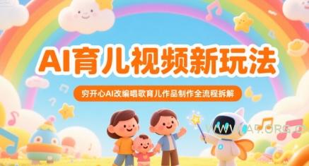 AI育儿视频新玩法，穷开心AI改编唱歌育儿作品制作全流程拆解-A5资源网