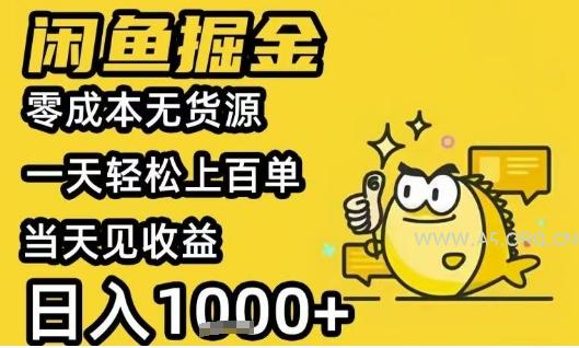 闲鱼掘金项目，零成本无货源一天轻松上百单，当天见收益日入1k+【揭秘】-A5资源网
