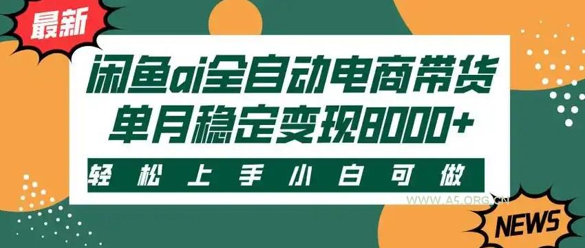 闲鱼Ai全自动智能带货 稳定可批量 单人全职轻松月入2w+-A5资源网