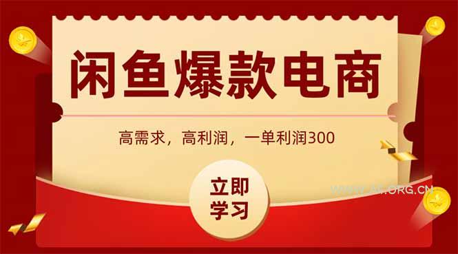 闲鱼高利润电商，入门到出单只需3小时，每天利润1000+-A5资源网