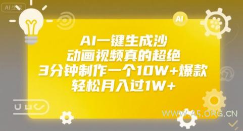 AI一键生成沙雕动画视频真的超绝，3分钟制作一个10W+爆款，轻松月入过1W+【揭秘】-A5资源网