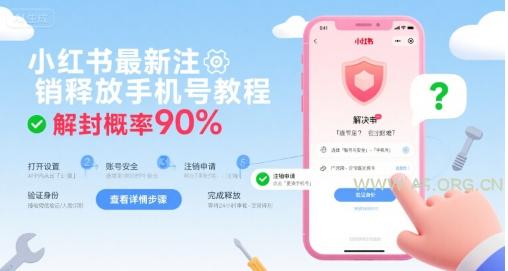 小红书最新注销释放手机号教程，解封概率90%-A5资源网