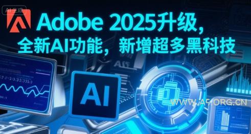 Adobe 2025升级，全新AI功能，新增超多黑科技-A5资源网