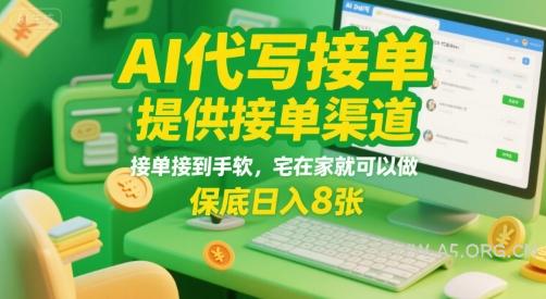 AI代写接单，提供接单渠道，接单接到手软，宅在家就可以做，保底日入8张【揭秘】-A5资源网