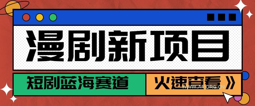 短剧新赛道---动漫短剧玩法，目前红利期月收益轻松达到6000+-A5资源网