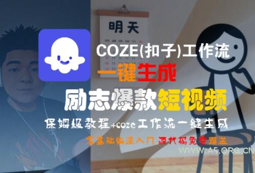 COZE(扣子)工作流一键生成励志爆款短视频，保姆级教程，零基础快速入门-A5资源网