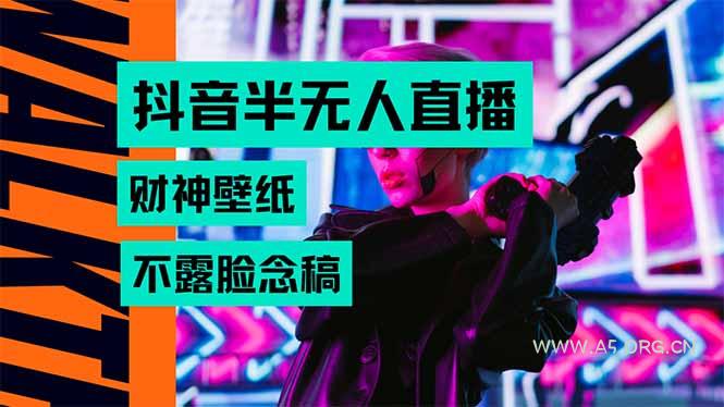 抖音半无人直播生肖财神AI图撸音浪，不用露脸、只需要读稿，宝妈、大学...-A5资源网