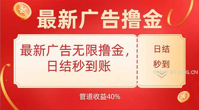 最新广告无限撸金，日结秒到，管道40%-A5资源网