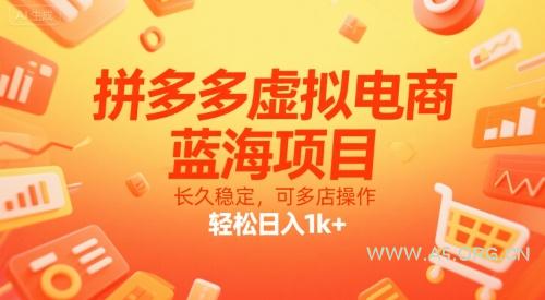 拼多多虚拟电商，蓝海项目，长久稳定，可多店操作，轻松日入1k+-A5资源网