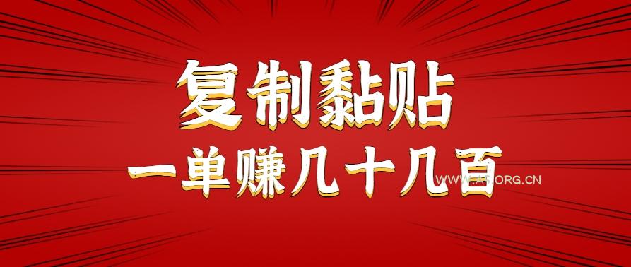 只需复制黏贴就能赚钱的项目，零成本零门槛超简单副业，一天赚几十几百。-A5资源网
