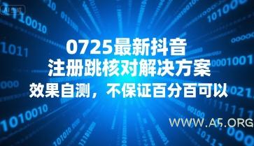 0725最新抖音注册跳核对解决方案，效果自测，不保证百分百可以-A5资源网