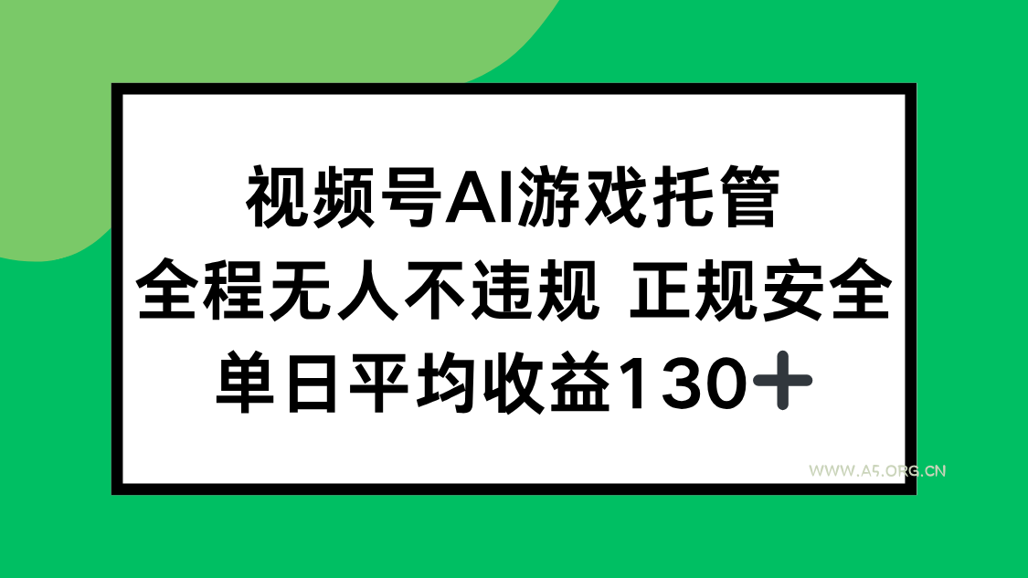 视频号AI游戏托管，全程无人不违规 正规安全，单日平均收益130+-A5资源网
