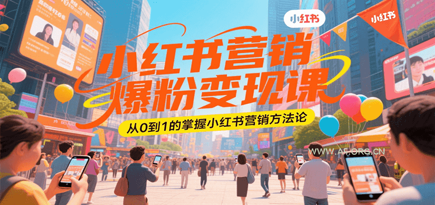 小红书营销爆粉变现课，从0到1的掌握小红书营销方法论-A5资源网