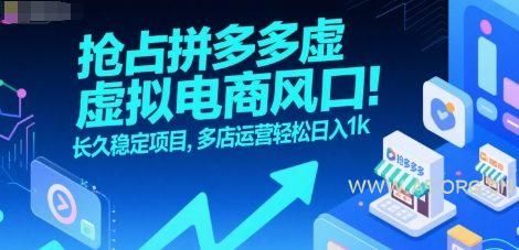 抢占拼多多虚拟电商风口：长久稳定项目，多店运营轻松日入1k-A5资源网
