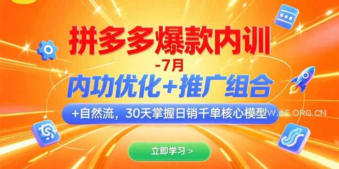 拼多多爆款内训-7月 内功优化+推广组合+自然流 30天掌握日销千单核心模型-A5资源网
