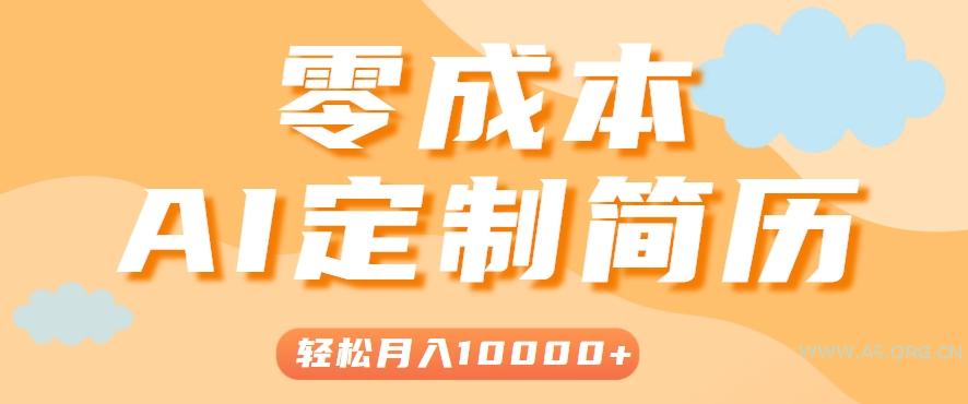 手把手教你利用AI轻松制作简历模板，0成本0门槛，轻松月入1w＋！(保姆级教程)-A5资源网
