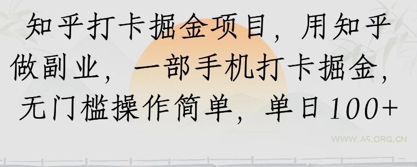 知乎打卡掘金项目，用知乎来做副业，一部手机打卡掘金，无门槛操作简单，单日100+-A5资源网