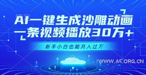 AI一键生成沙雕动画，一条视频播放30W+，零基础新手小白也能月入过1W+【揭秘】-A5资源网