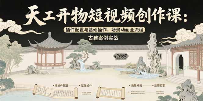 天工开物短视频创作课：插件配置与基础操作，场景动画全流程 古建案例实战-A5资源网