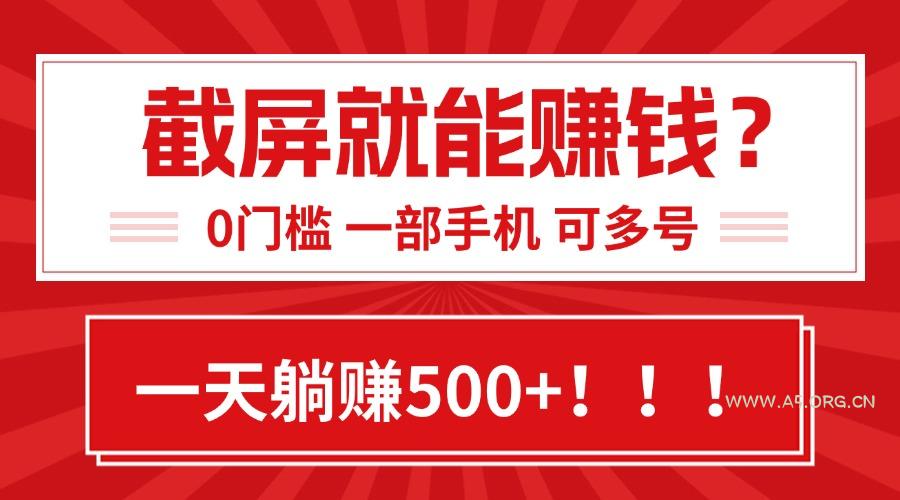 靠截屏日赚500+，0门槛有手就行，简单到离谱的小白副业项目!-A5资源网